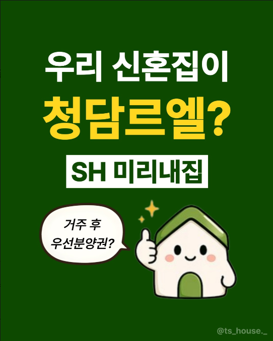 SH 미리내집 | 청담르엘 등 주요 단지 신청 가이드