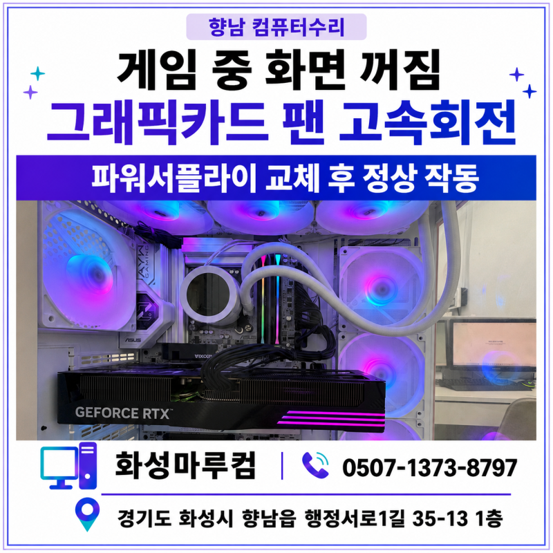 향남 컴퓨터 수리게임 중 RTX 5070 Ti 16GB 화면이 나가고 그래픽카드 팬이 빠르게 도는 증상