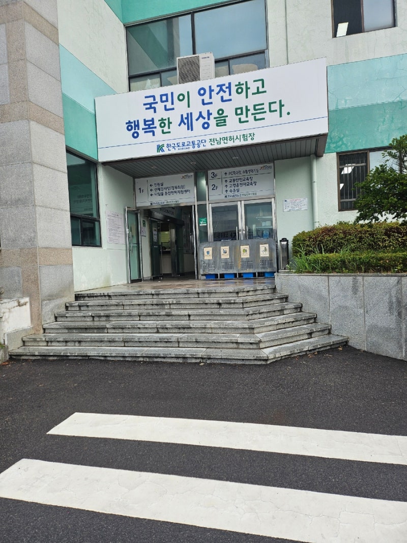나주 전남운전면허시험장 운전면허 갱신 후기｜적성검사 준비물 신체검사 총정리