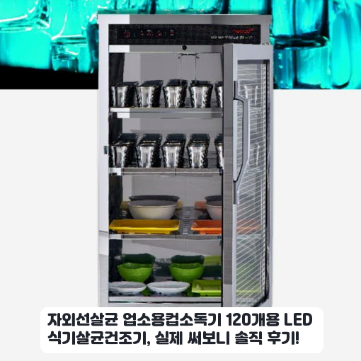 업소용 120개용 LED 컵소독기, 며칠 써본 살균 건조 효과