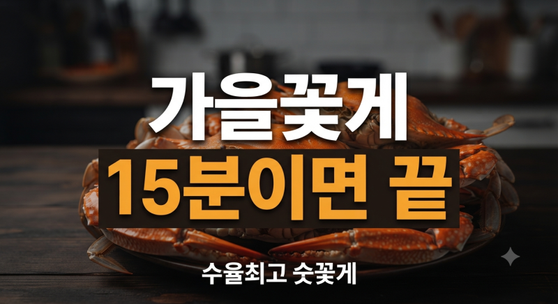" 수율 200% 폭발! "가을 제철 햇꽃게 손질법 및 실패 없는 꽃게 찌는 시간·레시피 총정리