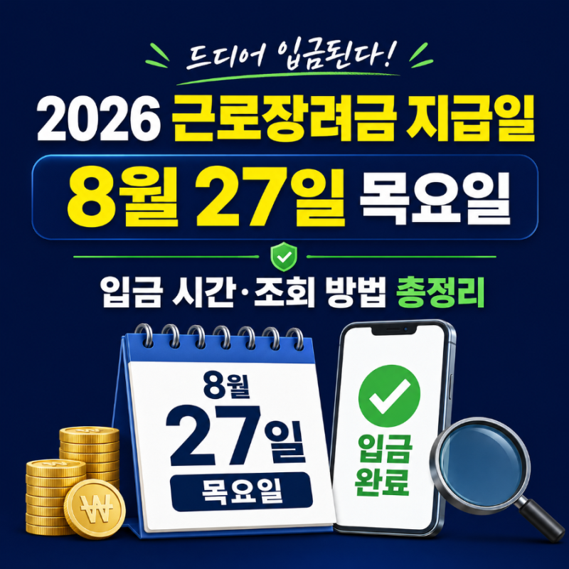 드디어 입금된다! 2026년 근로장려금 실제 지급일 및 시간 총정리