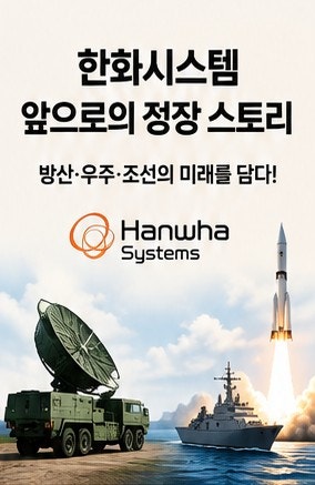 한화시스템 목표가 주가 전망｜방산·우주·조선 성장성 다시 주목할까?