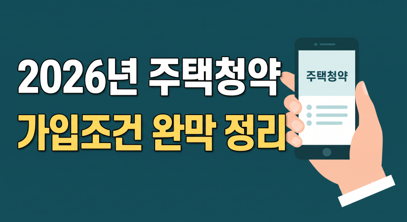 주택청약종합저축 총정리(+신청기간, 가입 조건, 가입 방법)