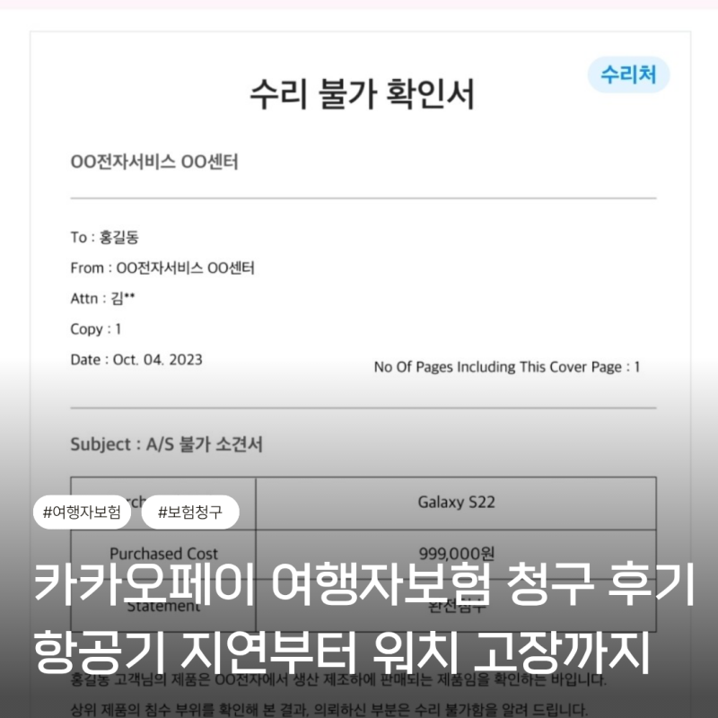 카카오페이 여행자보험 청구 후기｜항공기 결항·14시간 지연부터 갤럭시워치 고장까지