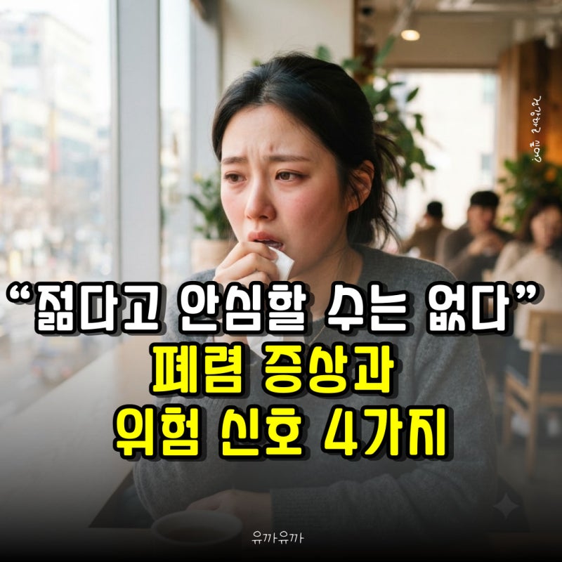 “젊다고 안심할 수는 없습니다” 폐렴 증상과 위험 신호 4가지