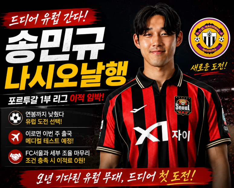 "연봉까지 낮췄다" 송민규 포르투갈 나시오날 이적 임박, 결국 유럽 간다