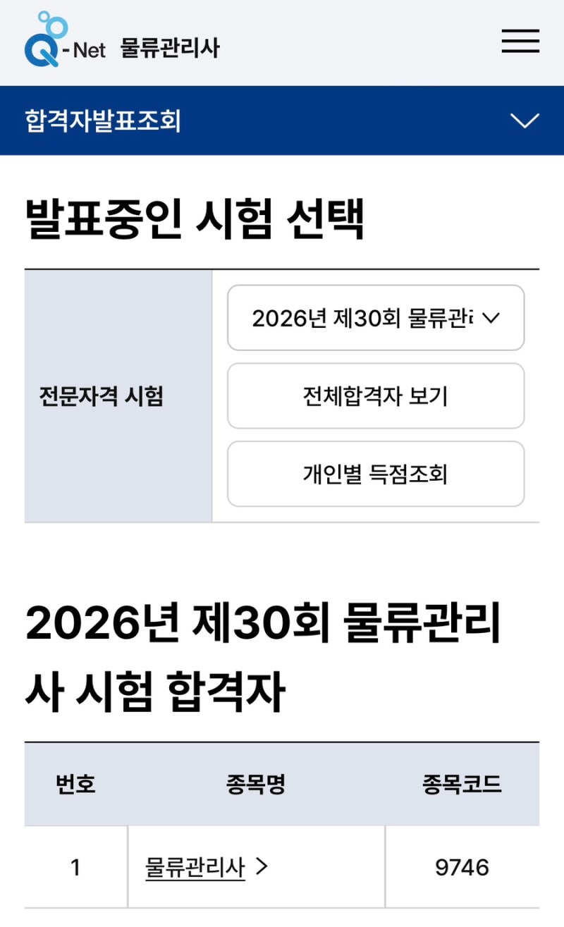 2026년 제30회 물류관리사 후기 적으면서 역대 합격률 총정리