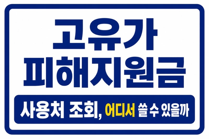 고유가 피해지원금 사용처 조회, 어디서 쓸 수 있을까