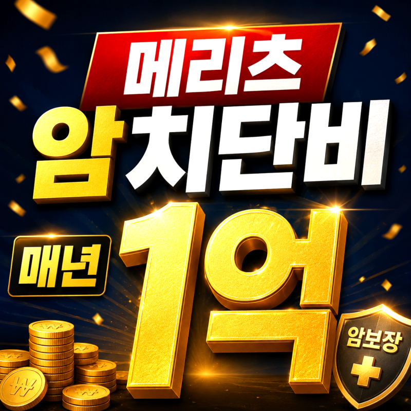 메리츠 암치단비 매년 1억, 복합치료 2가지 3가지 지급 기준