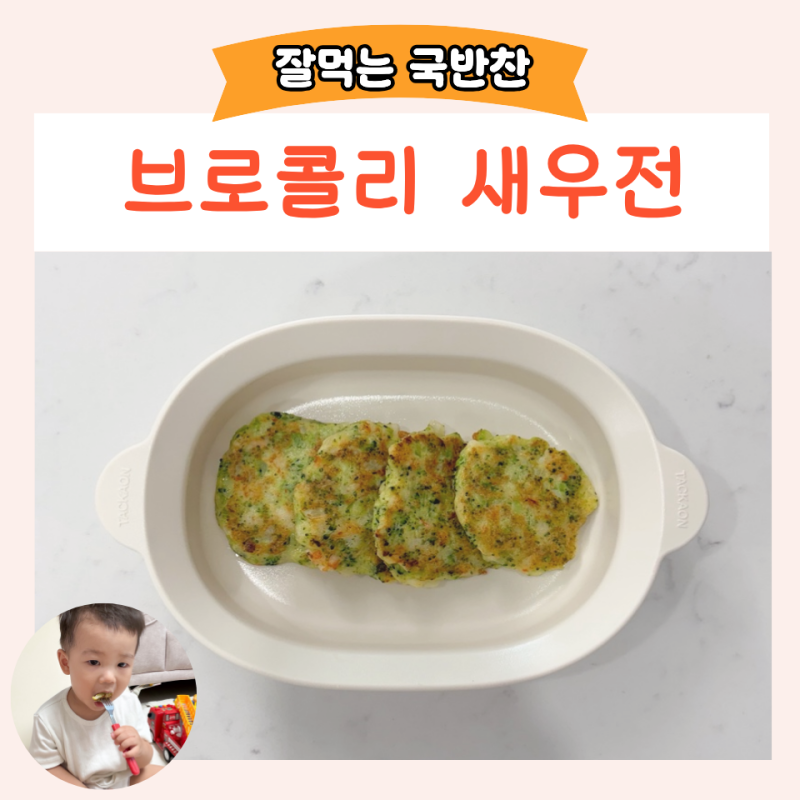 유아식 아기 반찬 브로콜리 새우전 만들기 남은 전 보관방법