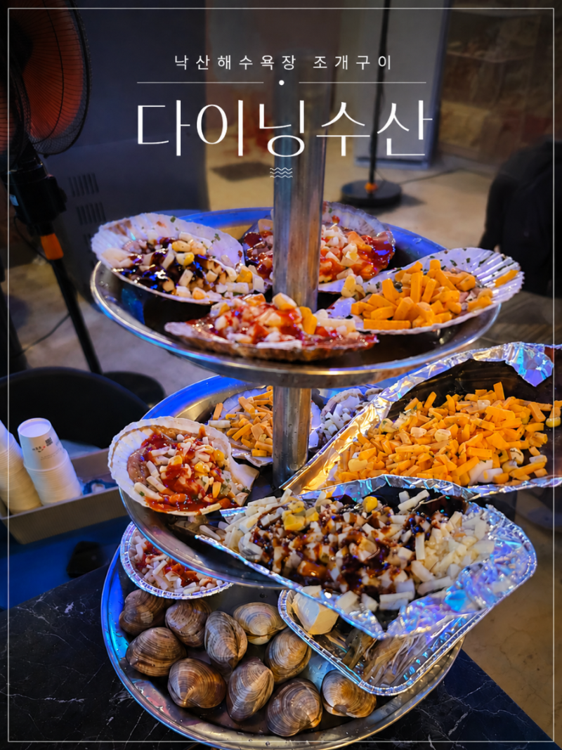 양양 낙산해수욕장 조개구이 | 바닷가 앞 분위기 좋은 다이닝수산 솔직 후기