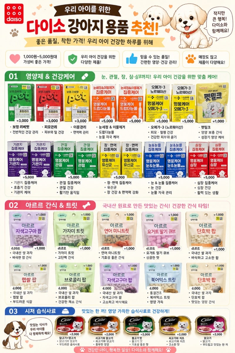 용인 다이소 강아지 용품 구경 1편 간식부터 배변·산책용품까지 직접 둘러봤어요