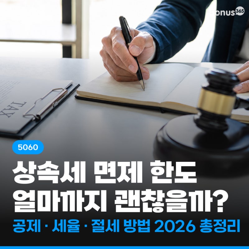 상속세 개편안 아직 안 바뀌었어요 | 2026 현행 기준 상속 절세 총정리