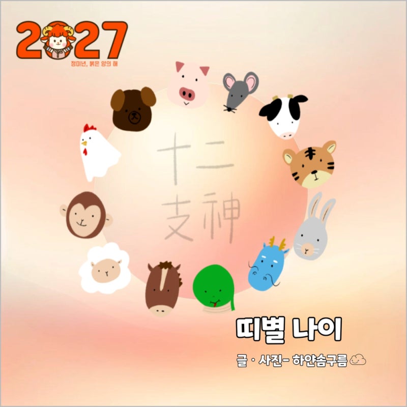 출생연도별 띠 2027년 기준 나이표 만나이 세는나이 몇살? 띠별 나이 총정리