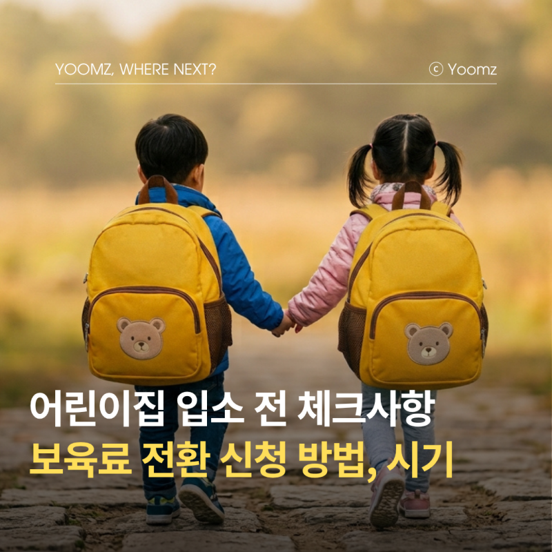 어린이집 보육료 전환 신청 방법 및 복지로 부모급여 차액 정리