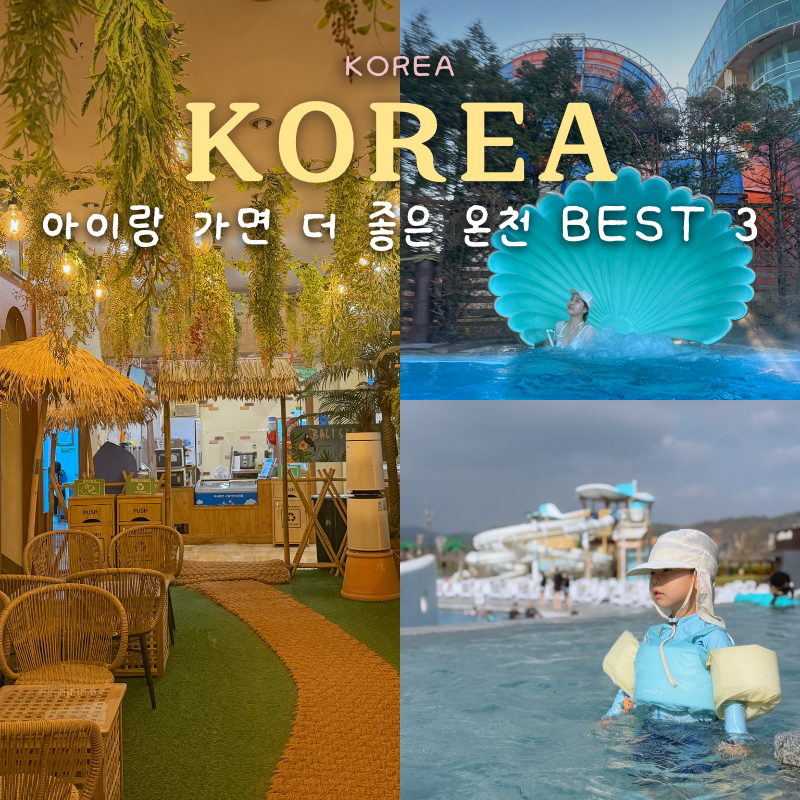 "당일치기 여행 추천" 아이랑 가면 더 좋은 국내 온천 BEST 3