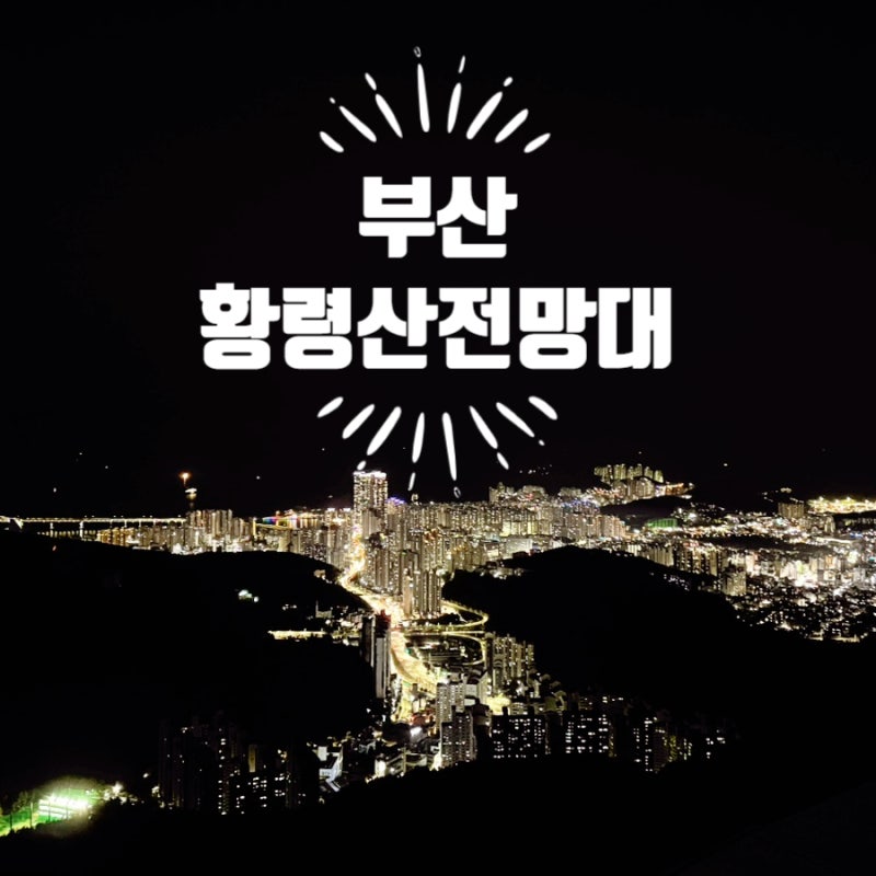 [부산] 부산 야경 명소 황령산전망대 구경 후기