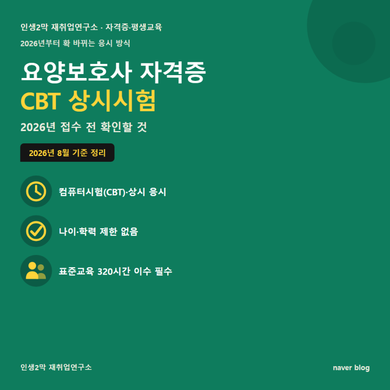 요양보호사 자격증 CBT 상시시험, 2026년 접수 전 확인할 것
