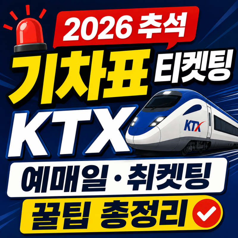 추석 기차표 예매 일정 떴다! 2026 KTX 예매일·취켓팅 꿀팁 총정리