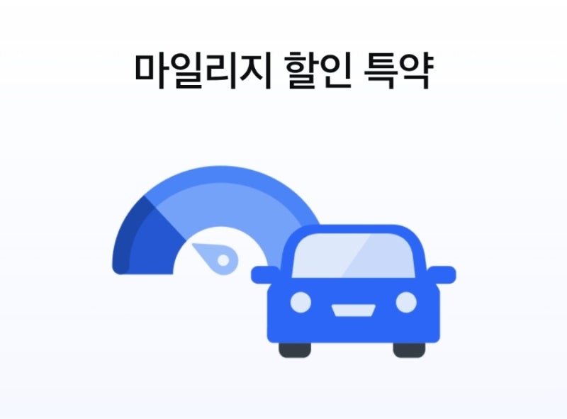 삼성화재 다이렉트 자동차보험 Eco마일리지(주행거리 할인 특약) 환급