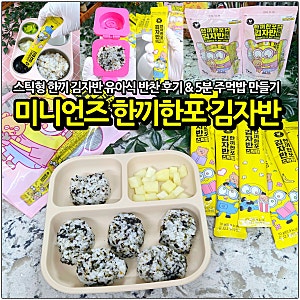 미니언즈 한끼한포 김자반: 어린이용 김가루 추천 스틱형 유아식 반찬 메뉴 & 5분 주먹밥 후....