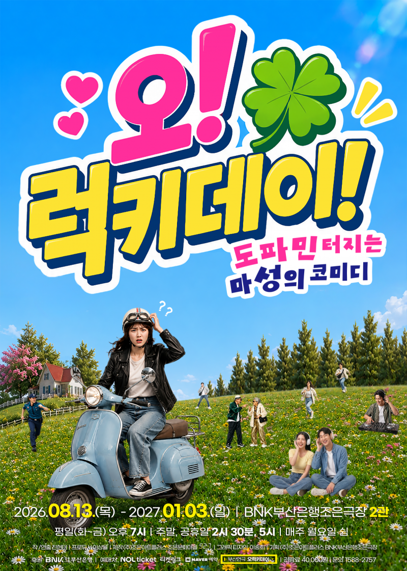 [연극] 오!럭키데이 / BNK부산은행조은극장 2관