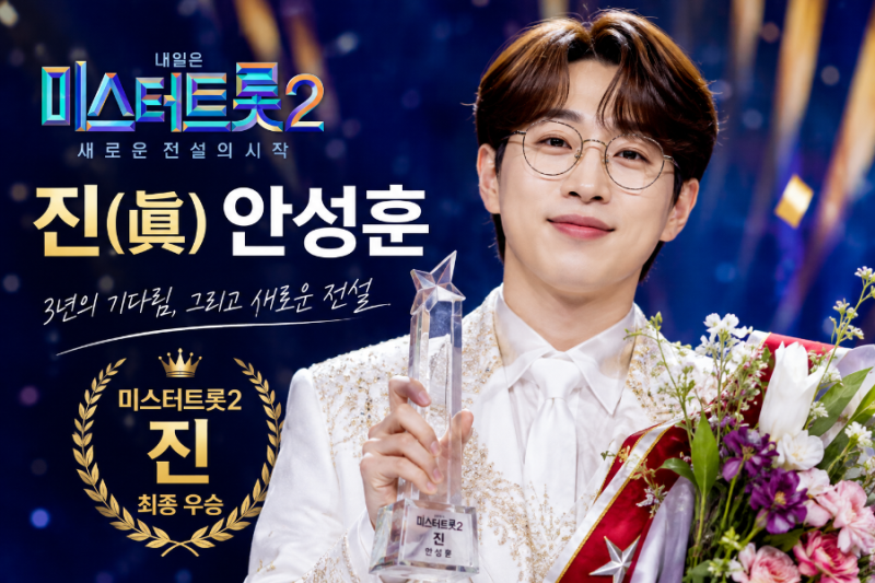 안성훈 미스터트롯2 우승자 프로필｜나이·고향·안성훈 콘서트 후기·아내 결혼·노래 모음
