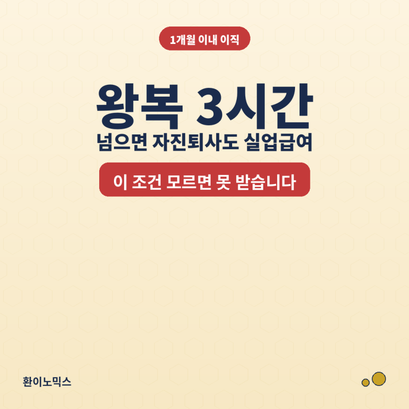 발령 후 1개월 안에 퇴사해야 인정됩니다 – 왕복 3시간 넘으면 자진퇴사도 실업급여 받는 법