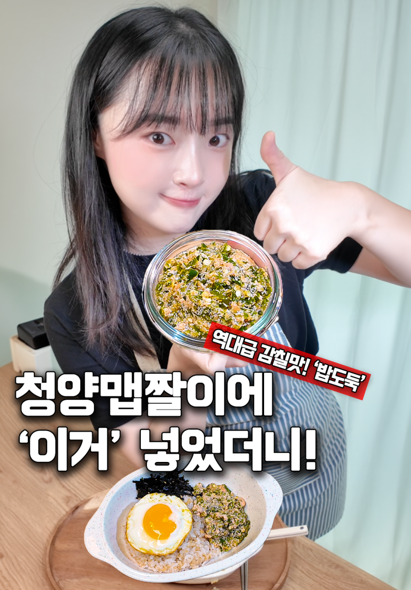 밥도둑으로 유명한 ️청양맵짤이에 '이거'넣고 더 맛있어졌어요!