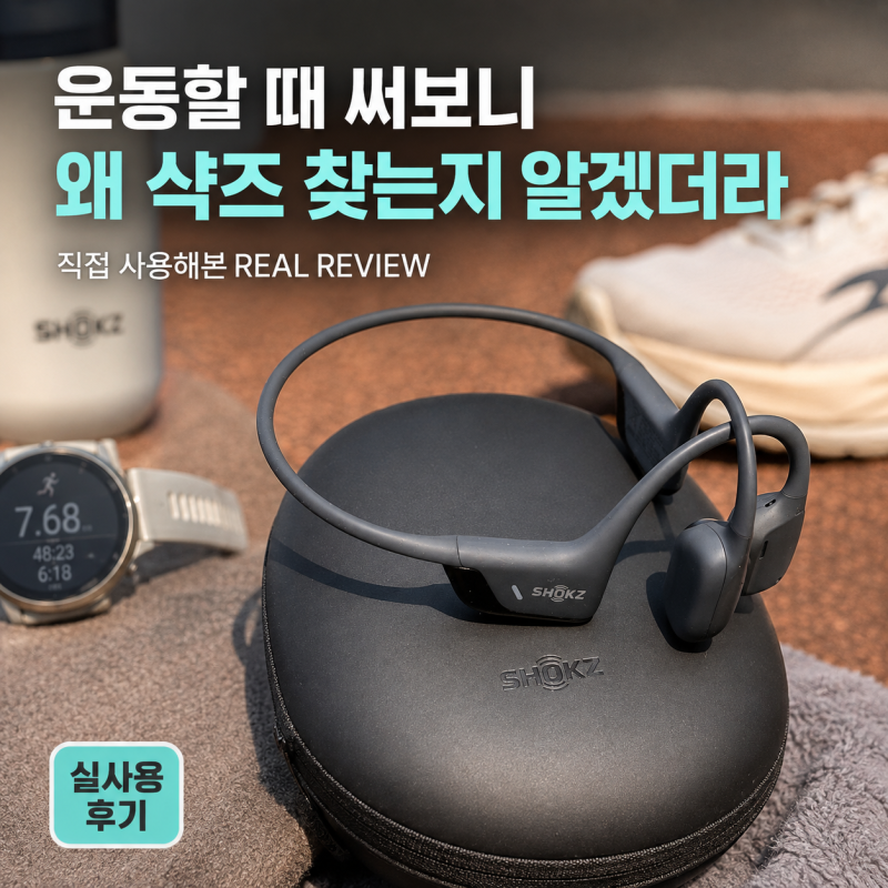 일반 이어폰에서 골전도 이어폰으로 바꾼 이유｜샥즈 오픈런 프로 2_실사용 후기