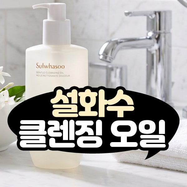 2차 세안 필요 없는 이유! 설화수 클렌징 오일 제대로 유화시키는 핵심 포인트
