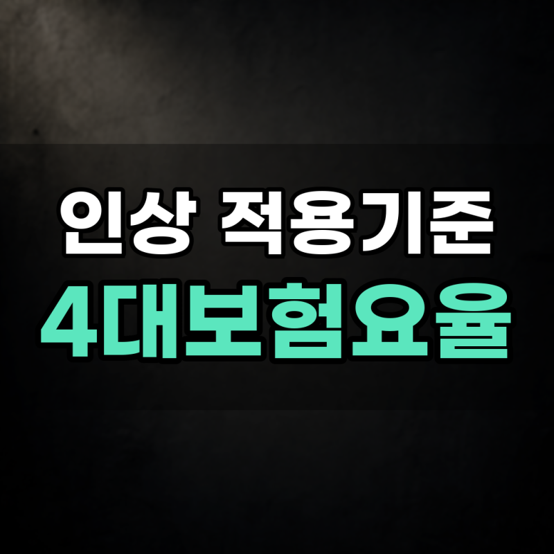 4대보험요율 인상 적용 기준 표와 계산기 사용법 정리