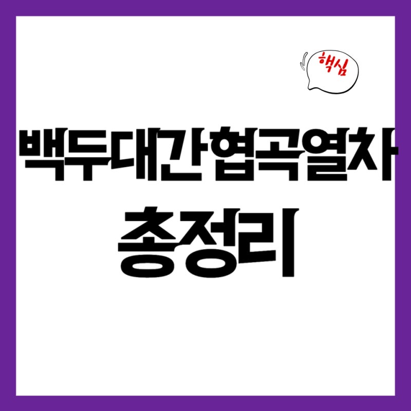 백두대간 협곡열차 가격 좌석 예약 노선 시간표 총정리