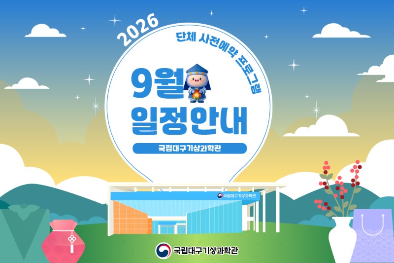 대구 유치원·학교 현장체험학습 추천 | 국립대구기상과학관 9월 단체 프로그램 안내