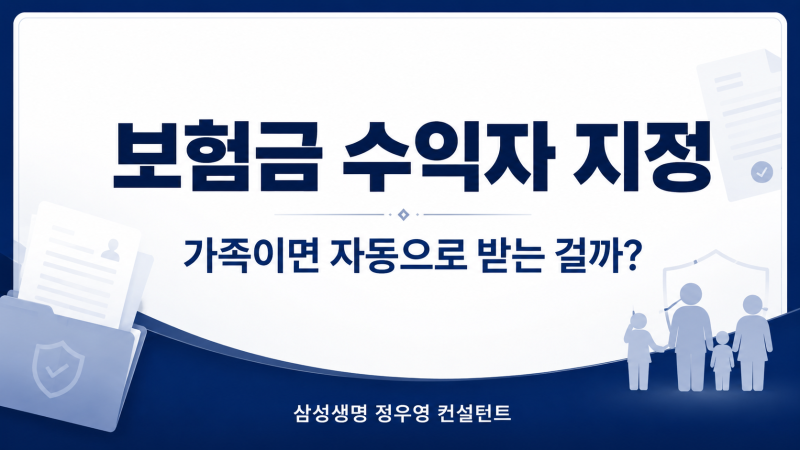 보험금 수익자 지정, 가족이면 자동으로 받는 걸까? 변경 전 확인사항