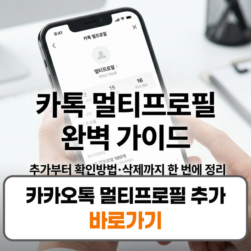 카카오톡 멀티프로필 추가 설정 확인방법 최대개수 삭제