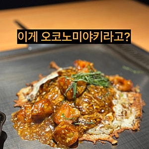 오사카 오코노미야키 맛집｜이런 오코노미야키는 처음! 현지 친구 추천 쿄차바나