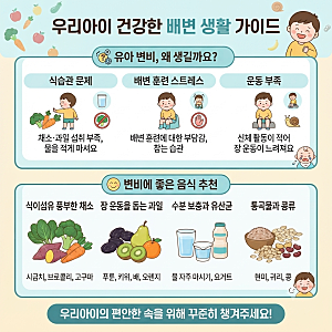 [육아정보]유아 변비 원인과 집에서 해결하는 변비에 좋은 음식 추천