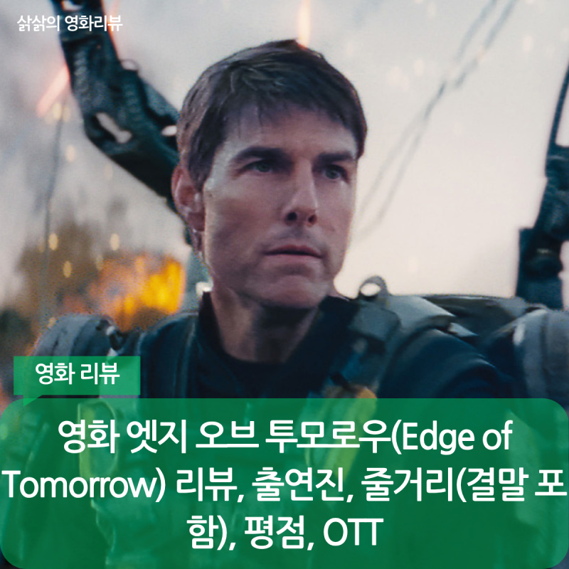 영화 엣지 오브 투모로우(Edge of Tomorrow) 리뷰, 출연진, 줄거리(결말 포함), 평점, OTT
