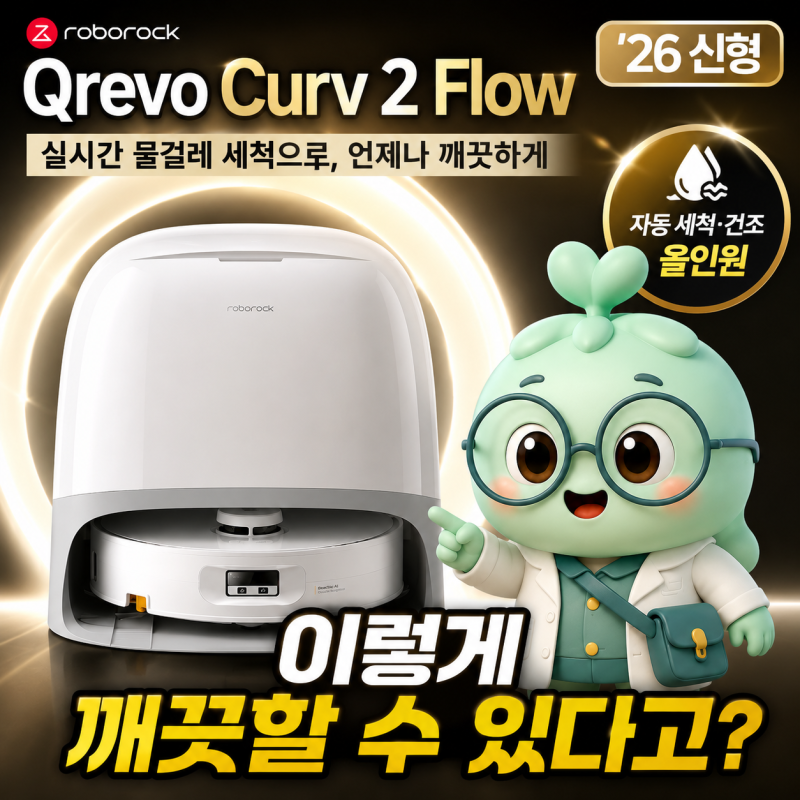 로보락 Qrevo Curv 2 Flow, 롤러 물걸레가 다른 26년 신형