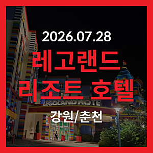 [2026.07.28] (강원/춘천) 레고랜드 리조트 호텔