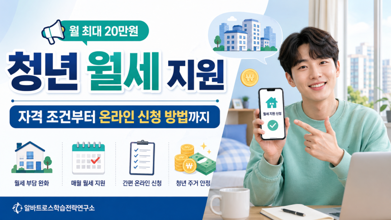 청년 월세 지원 자격 조건부터 온라인 신청 방법까지 총정리