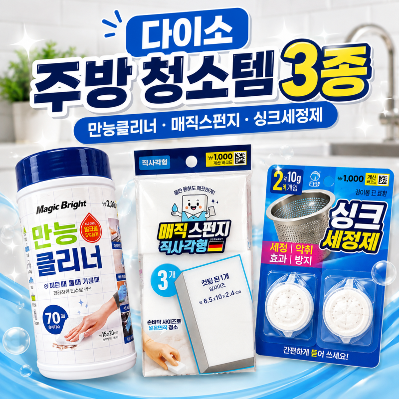 다이소 주방 청소템 3가지, 기름때부터 싱크대까지 가볍게 관리해요