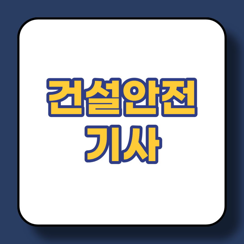 건설안전기사 취득 후기 - 시험 정보, 난이도, 독학 가능 여부
