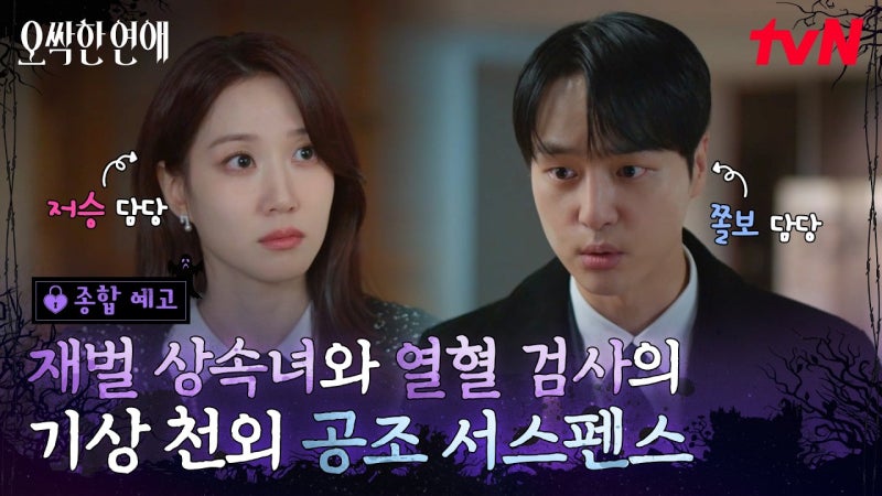 박은빈 양세종 옹성우 오싹한 연애, 오컬트 로맨스 배우 조합