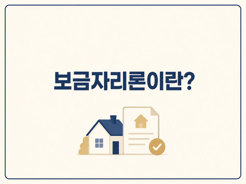[선경부동산이 알려주는] 보금자리론이란?