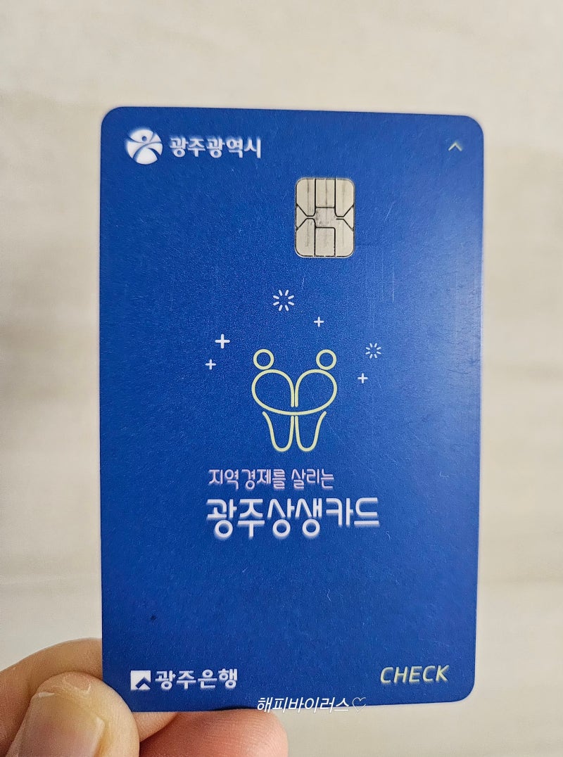2026 광주상생카드 15% 할인｜9월 1일부터 지역화폐 최대 17%