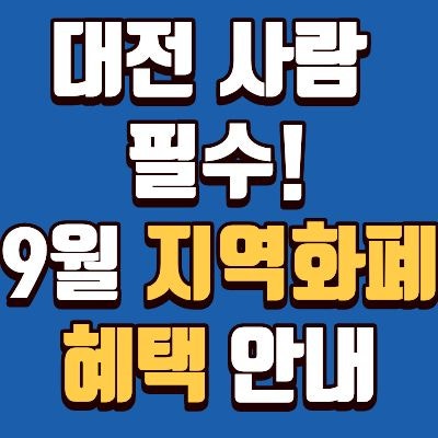 대전사랑카드 9월 캐시백 재개! 온통대전 2.0 신청방법, 금액, 이용 매장, 신청 자격, 신청 방....