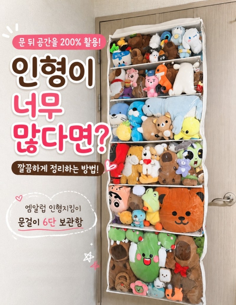인형보관함 추천 | 엠알럽 인형지킴이 문걸이 6단 정리함 내돈내산 후기